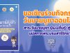 ขอเชิญร่วมกิจกรรม วันมาฆบูชาออนไลน์ สาระวันมาฆบูชา Quizตื่นรู้-สู่ธรรม นมัสการพระบรมสารีริกธาตุ โดยกรมการศาสนา