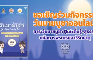 ขอเชิญร่วมกิจกรรม วันมาฆบูชาออนไลน์ สาระวันมาฆบูชา Quizตื่นรู้-สู่ธรรม นมัสการพระบรมสารีริกธาตุ โดยกรมการศาสนา