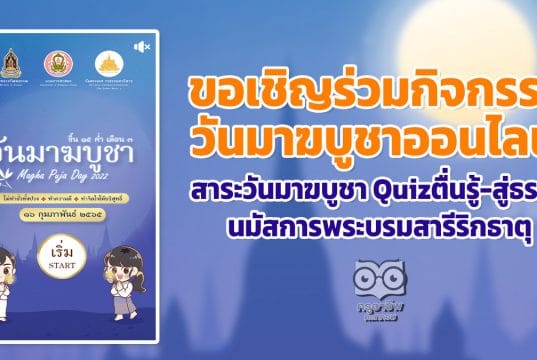 ขอเชิญร่วมกิจกรรม วันมาฆบูชาออนไลน์ สาระวันมาฆบูชา Quizตื่นรู้-สู่ธรรม นมัสการพระบรมสารีริกธาตุ โดยกรมการศาสนา