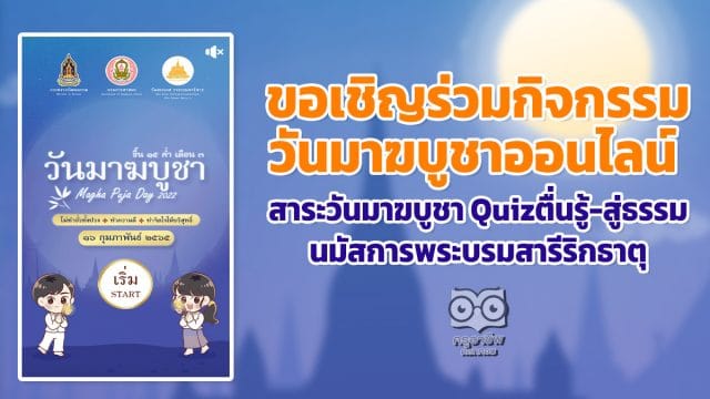 ขอเชิญร่วมกิจกรรม วันมาฆบูชาออนไลน์ สาระวันมาฆบูชา Quizตื่นรู้-สู่ธรรม นมัสการพระบรมสารีริกธาตุ โดยกรมการศาสนา