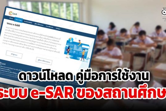 ดาวน์โหลด คู่มือการใช้งานระบบ e-SAR ของสถานศึกษา ระบบรายงานการประเมินตนเองของสถานศึกษาแบบอิเล็กทรอนิกส์