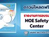 แจกฟรี !!! รายงานการอบรม MOE Safety Center เครดิต เพจ Choice ForKru