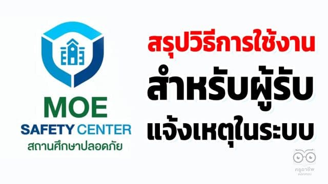 สรุปวิธีการใช้งานสำหรับผู้รับแจ้งเหตุในระบบ MOE Safty Center