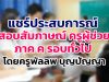 แชร์ประสบการณ์ สอบสัมภาษณ์ ครูผู้ช่วย ภาค ค รอบทั่วไป โดยครูพัลลพ บุญปัญญา