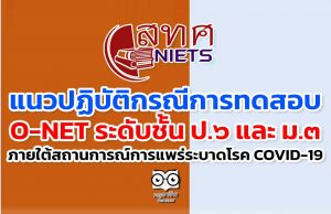 แนวปฏิบัติกรณีการดําเนินการทดสอบทางการศึกษาระดับชาติขั้นพื้นฐาน (O-NET) ระดับชั้น ป.๖ และ ม.๓ ปีการศึกษา ๒๕๖๔ ภายใต้สถานการณ์การแพร่ระบาดของโรคติดเชื้อไวรัสโคโรน่า ๒๐๑๙