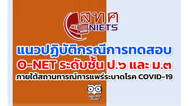 แนวปฏิบัติกรณีการดําเนินการทดสอบทางการศึกษาระดับชาติขั้นพื้นฐาน (O-NET) ระดับชั้น ป.๖ และ ม.๓ ปีการศึกษา ๒๕๖๔ ภายใต้สถานการณ์การแพร่ระบาดของโรคติดเชื้อไวรัสโคโรน่า ๒๐๑๙