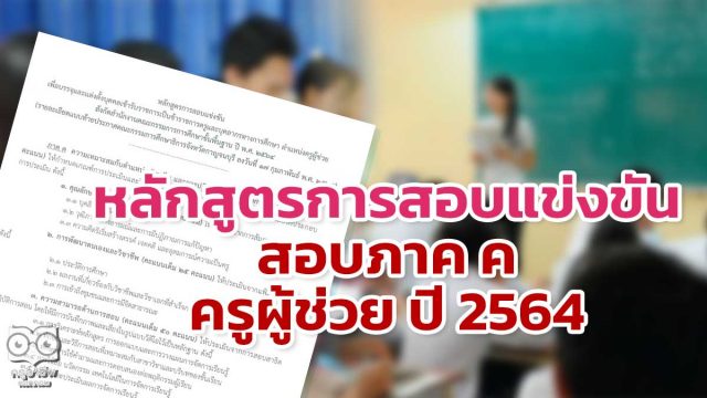 หลักสูตรการสอบแข่งขันตามเกณฑ์การประเมินและวิธีการให้คะแนน ภาค ค ความเหมาะสมกับตำแหน่ง วิชาชีพและการปฏิบัติงาน สอบภาค ค ครูผู้ช่วย ปี 2564