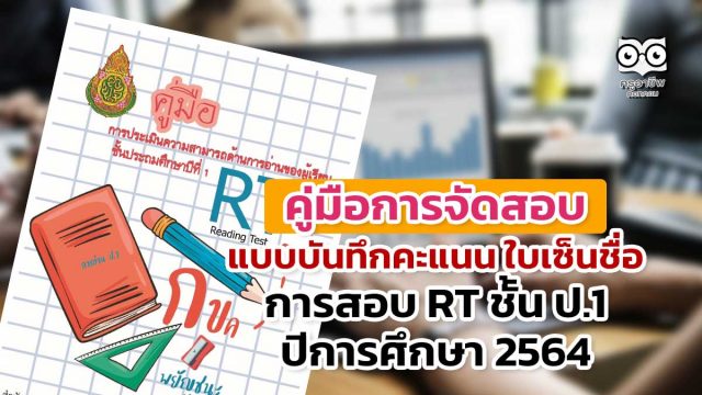 ดาวน์โหลดคู่มือการจัดสอบ แบบบันทึกคะแนน ใบเซ็นชื่อ การประเมินความสามารถด้านการอ่านของผู้เรียน (RT) ชั้นประถมศึกษาปีที่ 1 ปีการศึกษา 2564