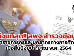 ด่วนที่สุด สพฐ.สำรวจข้อมูลข้าราชการครูและบุคลากรทางการศึกษา เมื่อสิ้นปีงบประมาณ พ.ศ. 2564