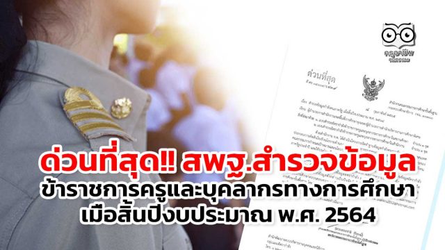 ด่วนที่สุด สพฐ.สำรวจข้อมูลข้าราชการครูและบุคลากรทางการศึกษา เมื่อสิ้นปีงบประมาณ พ.ศ. 2564