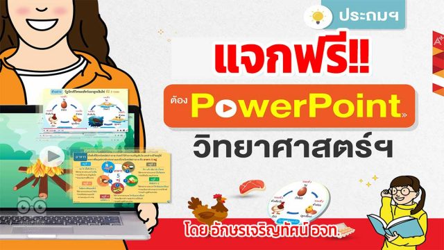 แจกฟรี!! สไลด์ PowerPoint วิทยาศาสตร์และเทคโนโลยี ชั้น ป.1 - ป.6 จากอักษร