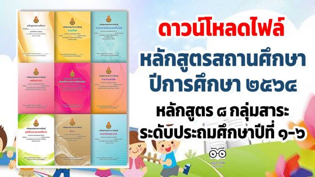 ดาวน์โหลดไฟล์ หลักสูตรสถานศึกษา ปีการศึกษา ๒๕๖๔ หลักสูตร ๘ กลุ่มสาระ ระดับประถมศึกษาปีที่ ๑-๖