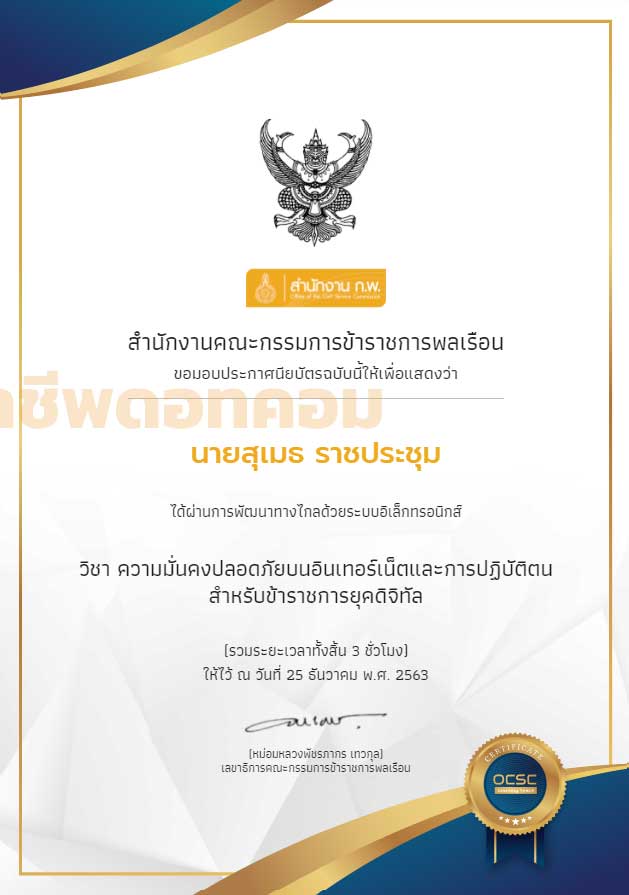 ขอเชิญเรียนออนไลน์ พร้อมรับเกียรติบัตรฟรี หลักสูตร ความมั่นคงปลอดภัยบนอินเทอร์เน็ตและการปฏิบัติตนสำหรับข้าราชการยุคดิจิทัล โดย OCSC Learning Space สำนักงาน ก.พ.