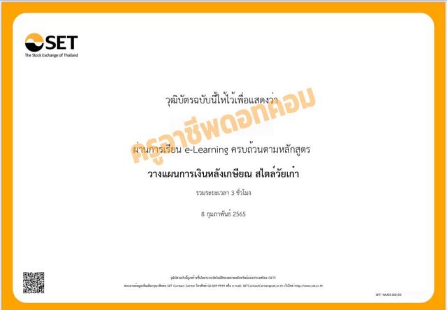 อบรมออนไลน์ ฟรี!! หลักสูตร วางแผนการเงินหลังเกษียณ สไตล์วัยเก๋า โดย SET e-Learning พร้อมรับเกียรติบัตรฟรี (นับชั่วโมงได้)