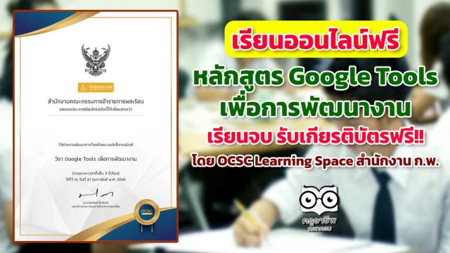 ขอเชิญเรียนออนไลน์ พร้อมรับเกียรติบัตรฟรี หลักสูตร Google Tools เพื่อการพัฒนางาน โดย OCSC Learning Space สำนักงาน ก.พ.