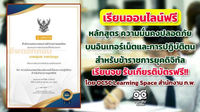 ขอเชิญเรียนออนไลน์ พร้อมรับเกียรติบัตรฟรี หลักสูตร ความมั่นคงปลอดภัยบนอินเทอร์เน็ตและการปฏิบัติตนสำหรับข้าราชการยุคดิจิทัล โดย OCSC Learning Space สำนักงาน ก.พ.