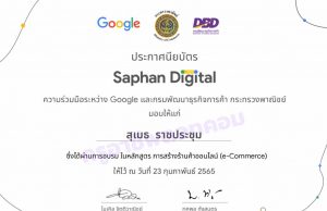 ขอเชิญอบรมออนไลน์ โครงการ Saphan Digital รับเกียรติบัตรฟรี โดย Google และกรมพัฒนาธุรกิจการค้า กระทรวงพาณิชย์