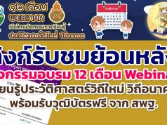 ลิงก์รับชมย้อนหลัง กิจกรรมอบรม 12 เดือน Webinar เปิดโลกนวัตกรรมการเรียนรู้ประวัติศาสตร์วิถีใหม่ วิถีอนาคต เพื่อรับวุฒิบัตรฟรี จาก สพฐ.