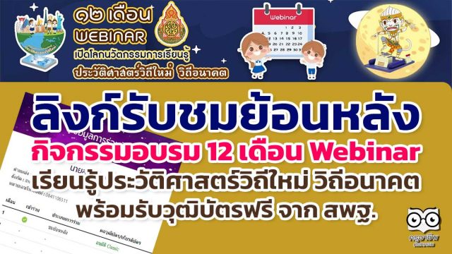 ลิงก์รับชมย้อนหลัง กิจกรรมอบรม 12 เดือน Webinar เปิดโลกนวัตกรรมการเรียนรู้ประวัติศาสตร์วิถีใหม่ วิถีอนาคต เพื่อรับวุฒิบัตรฟรี จาก สพฐ.