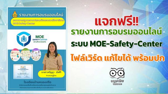 รายงานอบรม MOE - Google ไดรฟ์ดาวน์โหลดฟรี!! รายงานการอบรมระบบ MOE-Safety-Center ไฟล์แก้ไขได้พร้อมปก เครดิต เพจห้องสื่อครูคอม