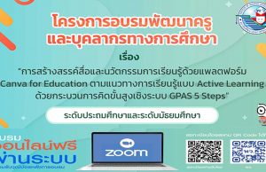 ขอเชิญสมัครอบรรมออนไลน์ฟรี มีเกียรติบัตร หลักสูตร การสร้างสรรค์สื่อและนวัตกรรมการเรียนรู้ Canva for Education โครงการอบรมพัฒนาครูและบุคลากรทางการศึกษา โดย สถาบันพัฒนาคุณภาพวิชาการ พว.