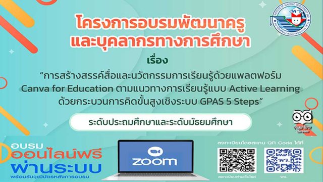 ขอเชิญสมัครอบรรมออนไลน์ฟรี มีเกียรติบัตร หลักสูตร การสร้างสรรค์สื่อและนวัตกรรมการเรียนรู้ Canva for Education โครงการอบรมพัฒนาครูและบุคลากรทางการศึกษา โดย สถาบันพัฒนาคุณภาพวิชาการ พว.