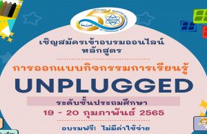 สสวท.เปิดอบรมออนไลน์ หลักสูตร "การออกแบบกิจกรรมการเรียนรู้ Unplugged ระดับประถมศึกษา" รุ่น 1 อบรมวันที่ 19-20 กุมภาพันธ์ 65