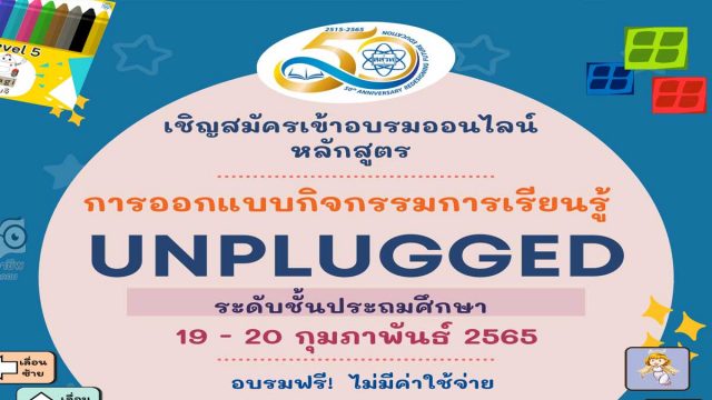 สสวท.เปิดอบรมออนไลน์ หลักสูตร "การออกแบบกิจกรรมการเรียนรู้ Unplugged ระดับประถมศึกษา" รุ่น 1 อบรมวันที่ 19-20 กุมภาพันธ์ 65