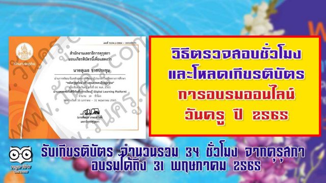 วิธีตรวจสอบชั่วโมงและโหลดเกียรติบัตรการอบรมออนไลน์ วันครู ปี 2565 รับเกียรติบัตร จำนวนรวม 34 ชั่วโมง จากคุรุสภา อบรมได้ถึง 31 พฤษภาคม 2565