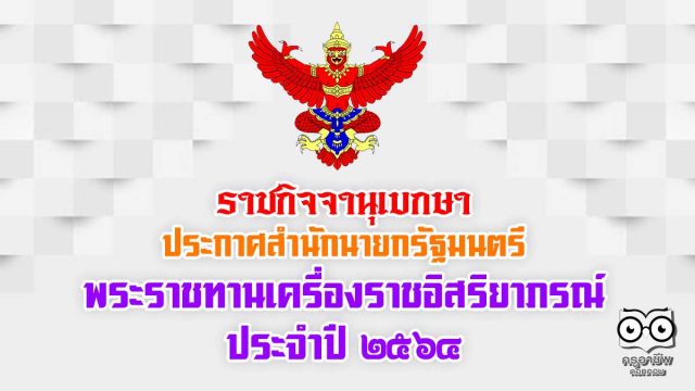 ราชกิจจานุเบกษา เผยแพร่ประกาศสำนักนายกรัฐมนตรี เรื่อง พระราชทานเครื่องราชอิสริยาภรณ์ ประจำปี 2564