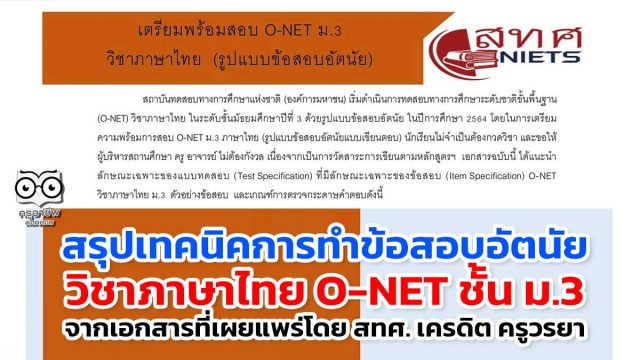 สรุปเทคนิคการทำข้อสอบอัตนัย วิชาภาษาไทย O-NET ชั้น ม.3 จากเอกสารที่เผยแพร่โดย สทศ. เครดิต ครูวรยา