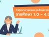 วิวัฒนาการของการศึกษาไทย การศึกษา 1.0 – 4.0 เป็นอย่างไร