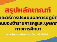 สรุป หลักเกณฑ์และวิธีการประเมินผลการปฏิบัติงานของข้าราชการครูและบุคลากรทางการศึกษา ตามหลักเกณฑ์การประเมิน ว23/2564 เริ่มใช้ 1 ตุลาคม 2564