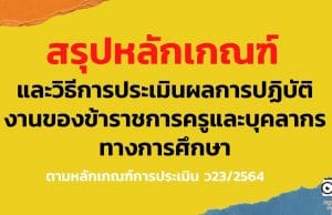 สรุป หลักเกณฑ์และวิธีการประเมินผลการปฏิบัติงานของข้าราชการครูและบุคลากรทางการศึกษา ตามหลักเกณฑ์การประเมิน ว23/2564 เริ่มใช้ 1 ตุลาคม 2564