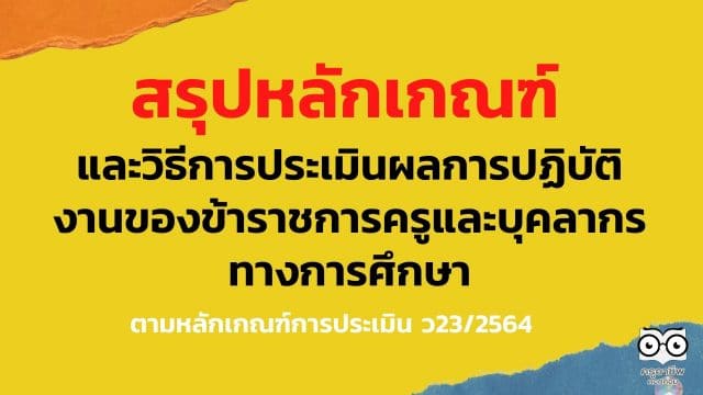 สรุป หลักเกณฑ์และวิธีการประเมินผลการปฏิบัติงานของข้าราชการครูและบุคลากรทางการศึกษา ตามหลักเกณฑ์การประเมิน ว23/2564 เริ่มใช้ 1 ตุลาคม 2564