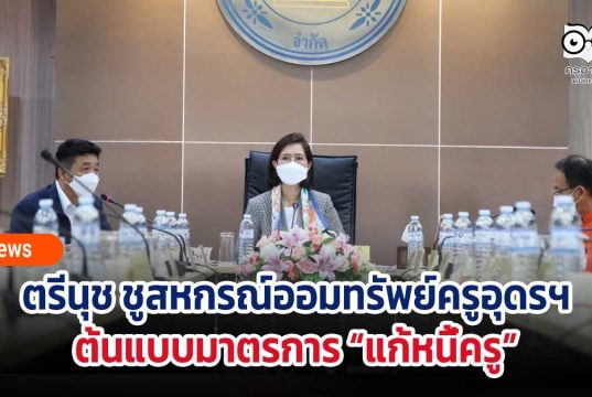 ตรีนุช ชูสหกรณ์ออมทรัพย์ครูอุดรฯ ต้นแบบในการนำมาตรการ “แก้หนี้ครู” ลดดอกเบี้ย 1% เห็นผลทันที