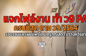 แจกไฟล์งาน ทำ ว9 PA ครบที่สุด ตาม ว9/2564