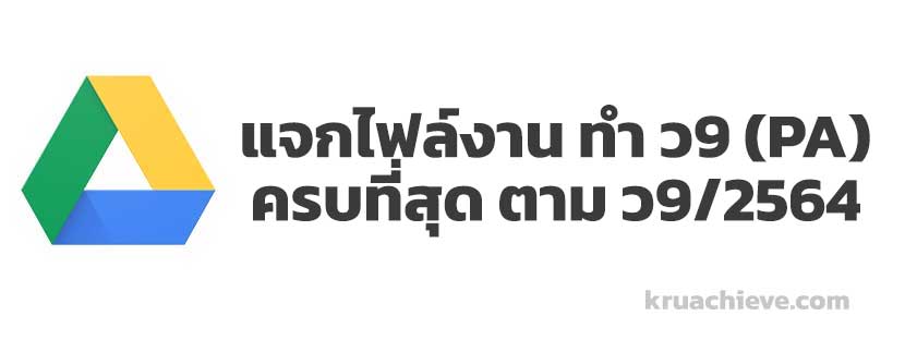 แจกไฟล์งาน ทำ ว9 PA ครบที่สุด ตาม ว9/2564 