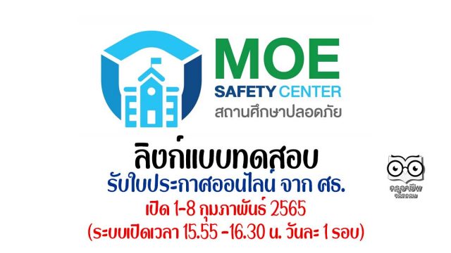 ลิงก์แบบทดสอบ ความรู้ความเข้าใจและทักษะในการใช้งานแพลตฟอร์มระบบมาตรฐานความปลอดภัยกระทรวงศึกษาธิการ MOE Safety Platform รับเกียรติบัตรจาก สพฐ. เปิดระบบวันที่ 1-8 ก.พ.2565 เวลา 15.55-16.30 น.