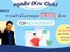 ขอเชิญลงทะเบียน อบรมออนไลน์ หัวข้อ”การสร้างใบงานยุคดิจิทัลด้วย Top Worksheets” วันเสาร์ที่ 26 กุมภาพันธ์ 2565 เรียนฟรี กับ KruClub พร้อมรับเกียรติบัตรทันทีที่เรียนจบ