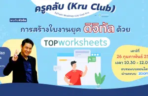 ขอเชิญลงทะเบียน อบรมออนไลน์ หัวข้อ”การสร้างใบงานยุคดิจิทัลด้วย Top Worksheets” วันเสาร์ที่ 26 กุมภาพันธ์ 2565 เรียนฟรี กับ KruClub พร้อมรับเกียรติบัตรทันทีที่เรียนจบ