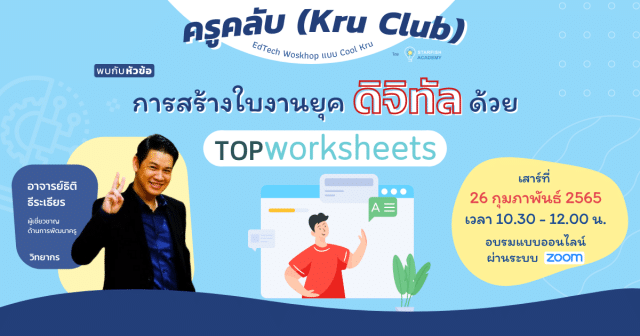 ขอเชิญลงทะเบียน อบรมออนไลน์ หัวข้อ”การสร้างใบงานยุคดิจิทัลด้วย Top Worksheets” วันเสาร์ที่ 26 กุมภาพันธ์ 2565 เรียนฟรี กับ KruClub พร้อมรับเกียรติบัตรทันทีที่เรียนจบ