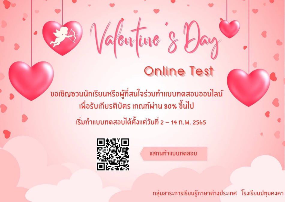 แบบทดสอบออนไลน์ เรื่อง วันวาเลนไทน์ ผ่านเกณฑ์ 80% ขึ้นไป จะได้รับเกียรติบัตรออนไลน์ทางอีเมลล์ จากกลุ่มสาระการเรียนรู้ภาษาต่างประเทศ โรงเรียนปทุมคงคา 