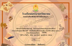 แบบทดสอบวัดความรู้ กิจกรรมแข่งขันตอบปัญหาสังคมศึกษา ประวัติศาสตร์ ชั้น ม.ต้น ผ่านเกณฑ์ 80% ขึ้นไป รับเกียรติบัตรทันที โดยโรงเรียนนครนายกวิทยาคม