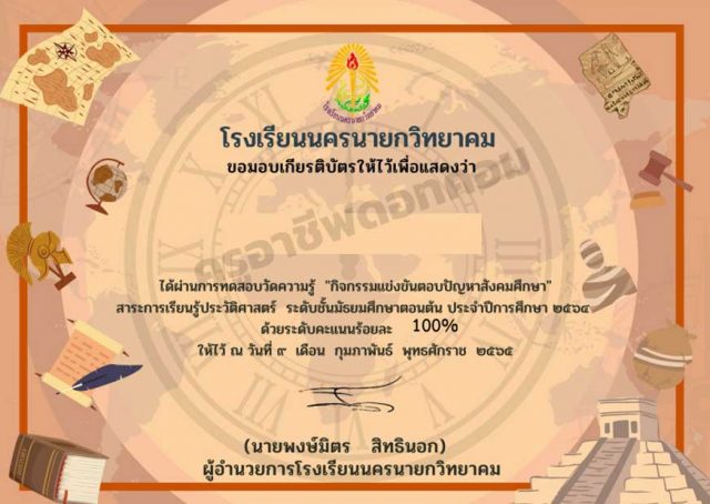 แบบทดสอบวัดความรู้ กิจกรรมแข่งขันตอบปัญหาสังคมศึกษา ประวัติศาสตร์ ชั้น ม.ต้น ผ่านเกณฑ์ 80% ขึ้นไป รับเกียรติบัตรทันที โดยโรงเรียนนครนายกวิทยาคม