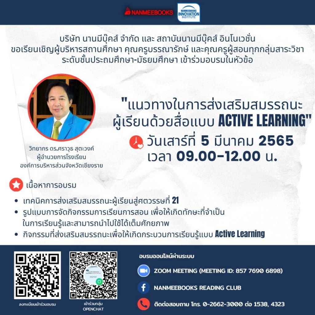 ขอเชิญอบรม Online ฟรี หัวข้อ “แนวทางในการส่งเสริมสมรรถนะผู้เรียนด้วยสื่อแบบ Active Learning” วันที่ 5 มีนาคม 2565 รับเกียรติบัตรฟรี โดยนานมีบุ๊คส์