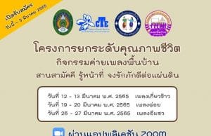 ขอเชิญร่วมกิจกรรมฟรี มีเกียรติบัตร “ค่ายเพลงพื้นบ้านสานสามัคคี รู้หน้าที่ จงรักภักดีต่อแผ่นดิน” รูปแบบ Online ผ่านแอปพลิเคชัน ZOOM รับสมัครตั้งแต่ วันนี้ - วันที่ 5 มีนาคม 2565