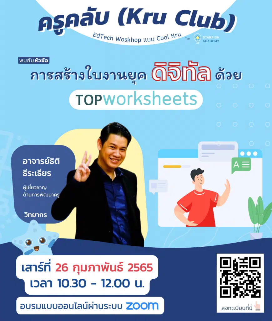 ขอเชิญลงทะเบียน อบรมออนไลน์ หัวข้อ”การสร้างใบงานยุคดิจิทัลด้วย Top Worksheets” วันเสาร์ที่ 26 กุมภาพันธ์ 2565 เรียนฟรี กับ KruClub พร้อมรับเกียรติบัตรทันทีที่เรียนจบ