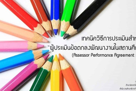 เทคนิควิธีการประเมินสำหรับ ผู้ประเมินข้อตกลงพัฒนางานในสถานศึกษา