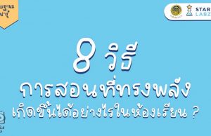 8 วิธีการสอนที่ทรงพลัง เกิดขึ้นได้อย่างไรในห้องเรียน ?